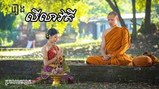 ប្រលោមលោករឿង លីលាវតី (A Gorgeous Woman)