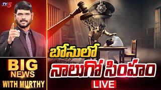 LIVE : బోనులో నాలుగో సింహం! | Big News Debate with Murthy | AP Police | CM Chandrababu || TV5 News