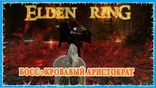 КРОВАВЫЙ АРИСТОКРАТ - WRITEBLOODY NOBLE  ELDEN RING