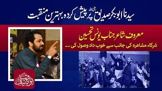 Manqabat Syedna Siddiq e Akbar (RA) || Yonus Tehsin || Manqabati Mushaira 2023 || Part 2