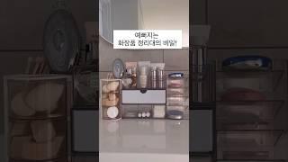 내맘대로 DIY 화장품 정리대! 구매정보-네이버 살림을 더하다 사이트클릭! 상품명-화장품 정리 DIY 수납 보관함 #살림 #살림팁 #살림템 #살림꿀템 #신혼집 #수납 #화장#화장품