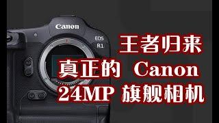 Canon R1 佳能R1是当之无愧的旗舰相机