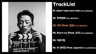 [Full Album] 릴러말즈 (Leellamarz) - 흑백영화