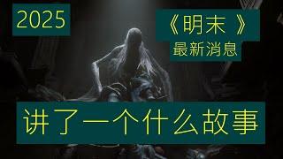 2025《黑神話》後中國最強單機大作《明末 淵虛之羽》最新消息：《明末》到底講述的是一個什麼故事？中華文化的背景加上魂類遊戲，達到全新高度