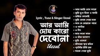 AR AMI DOSH KARO DEBONA | UZZAL | আর আমি দোষ কারো দেবোনা | উজ্জ্বল | BANGLA SAD SONG | @SingerUzzal