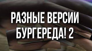 БУРГЕРЕД СКАЧЕТ 2 МИНУТЫ ЧЕЕЕК