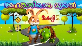 അഹങ്കാരിയായ മുയൽ | Latest Kids Animation Story | Mamatti Vol 2 | Ahangariyaya Muyal