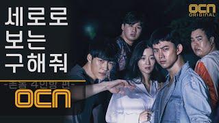 SAVE ME [세보구] 본격 촌놈 4인방 매력탐구! #세로로_보는_구해줘 #입덕영상 #모바일최적화 #옥택연 #우도환 170805 EP.0