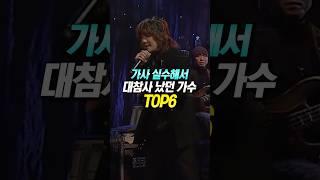 가사 실수해서 대참사 났던 가수 TOP6