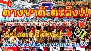 ต่างชาติตะลึง!สนามบินเก่าแก่สุดในเอเชีย! ทั่วโลกมาแล้วยังทึ่ง!เมืองไทยพัฒนาขนาดนี้เลย?THAIAIRPORT