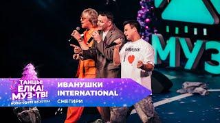 Иванушки International — Снегири | ТАНЦЫ! ЁЛКА! МУЗ-ТВ! 2025