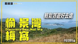 【ENG SUB】愉景灣梅窩｜行山教練帶行山53｜輕鬆郊遊好去處 Discovery Bay-Mui Wo｜Hiking: Join the PRO 53｜Leisure & Scenic Hike