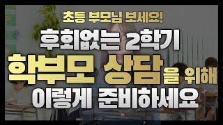 2학기 학부모 상담에는 이걸 물어보세요 / 상담 전과 상담 후에 꼭 하셔야 하는 일!