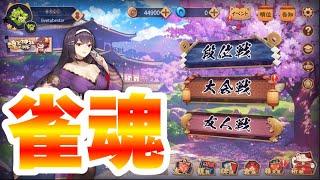 【雀魂配信】麻雀 三人東 段位戦 雀豪1 金の間  魂天目指す【じゃんたま】