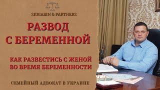 Развод с беременной - Как развестись с женой во время беременности?