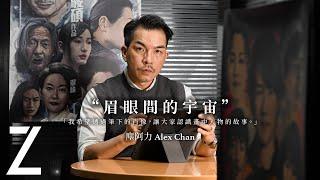 塵阿力 Alex Chan - 眉眼間的宇宙 | 香港畫家 | 藝城遊記 | ZTYLEZ