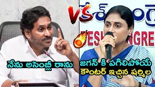 జగన్ vs షర్మిల YS Sharmila Strong Counter To YS Jagan | AP News | Filmy Hunk