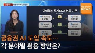 [집중취재] 금융권 AI 도입 속도…각 분야별 활용 방안은?