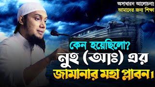 নুহ (আঃ) এর জামানার মহা প্লাবন। আবু ত্বহা মুহাম্মাদ আদনান। Abu Tawhaa Muhammad Adnan.