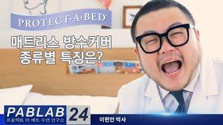 프로텍트어베드 매트리스방수커버 소재별 특징