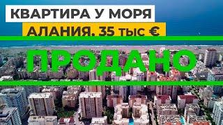Купить квартиру недорого в Махмутларе, Алания, Турция. Квартира в Турции у моря за 35 тыс евро 