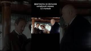 #кино #фильм #shortsvideo #прикол #фильмы#безруков#ytp #rytp #pov #shortsfyp #12стульев