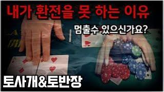 [토사개&토반장] 아직도 바카라 손해만 보고 있으세요?