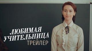 Любимая учительница. Трейлер.