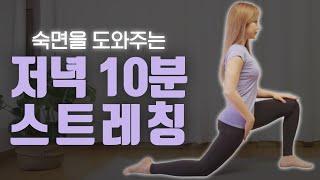 자기전 숙면을 도와주는 10분 스트레칭 ㅣ저녁, 운동 전후 스트레칭 ㅣ 심으뜸ㅣ10 min bedtime stretch