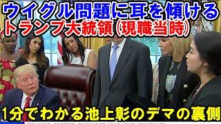 【ウイグル問題に耳を傾けるトランプ大統領(現職当時: 2019年7月17日)、1分でわかる池上彰のデマの裏側】
