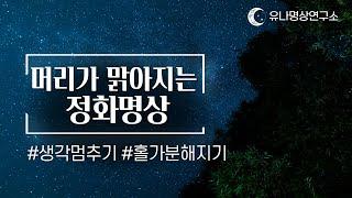 복잡한 생각 비워내기 명상 │ 생각 흘려보내기 │ 유나명상연구소