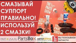Как и чем ПРАВИЛЬНО смазать суппорт? Смазываем суппорт 2 разными типами смазок!