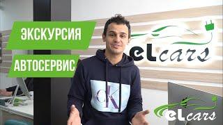 Экскурсия по нашему автосервису I Elcars