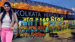 Kolkata Heritage River Cruise|গঙ্গা বক্ষে ভ্রমণ |Millennium park kolkata |kolkata tourism|