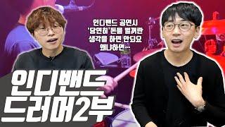 인디밴드 홍대클럽 공연비가 '0원'?? 음악만으로는 먹고살기 힘든 홍대인디밴드 드러머에 생생한 현실 인터뷰 붕어의드럼(2부)