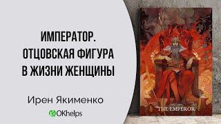 Император. Фигура отца и её роль в жизни женщины и её отношениях с мужчинами.