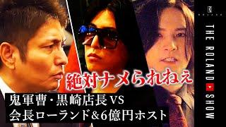 Ex-ROLAND Protégés Can’t Compete! Osaka’s 600M Yen Hosts Fire Back at Kurosaki Group!