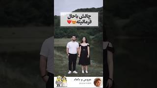 اینارو ببین چیکار میکنن #زیبایی #عروس #عروسی #داماد #رقص #صورت #wedding #کلیپ #ازدواج #funny