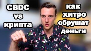 Криптовалюта и цифровые валюты центральных банков (CBDC) что нового и как обрушат старые деньги?