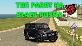 ТОП РАБОТ НА BLACK RUSSIA!