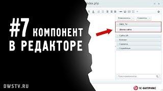 Отображаем компонент в редакторе 1C Bitrix - (.description.php)