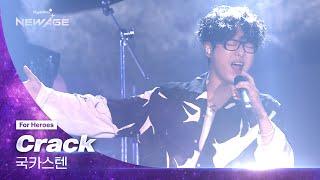 NEW AGE Concert Live Clip 국카스텐 - Crack