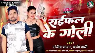 #audio। Sanjeev sawan । राइफल के गोली। Appi Prathi। latest Bhojpuri song 2024