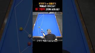 빗겨치기 vs 앞돌리기.. 확률높은 초이스는? 왜 그럴까 고민해 보셨나요? #billiards  #pba #lpba