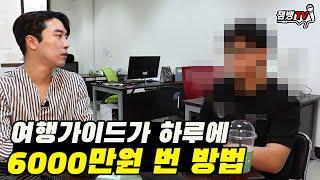 2부 관광객을 카지노에 데려가면 돈을 버는 구조 | 어떤걸까 [관광통역안내사]