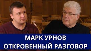 Марк Урнов — больное общество, диалог интеллигенции и власти, Навальный, Касамара, Федермессер