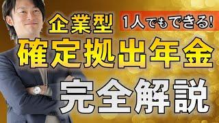 【企業型確定拠出年金】知らないと損する節税手法を徹底解説します。