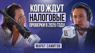 Кому не избежать налоговых проверок в 2025 году / Марат Самитов