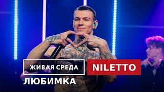 NILETTO — Любимка | Живая среда на Новом Радио