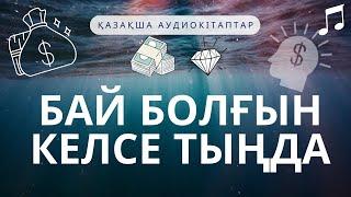 Бай болғын келсе, тыңда! Қазақша аудио кітап